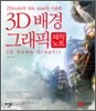 3D 배경 그래픽 제작노트