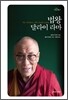법왕 달라이 라마