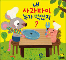 내 사과파이, 누가 먹었지?