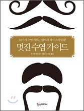 멋진 수염 가이드
