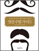 멋진 수염 가이드