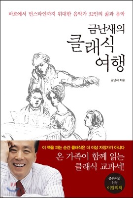 금난새의 클래식 여행