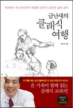 금난새의 클래식 여행