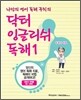 닥터 잉글리쉬 독해 1