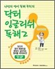닥터 잉글리쉬 독해 2
