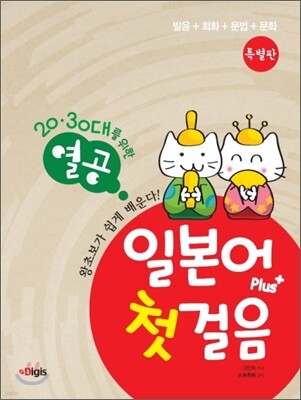 20,30대를 위한 열공! 일본어 첫걸음 Plus + 특별판