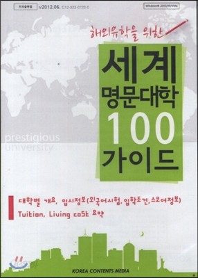 세계 명문대학 100가이드