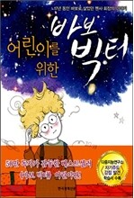 어린이를 위한 바보 빅터