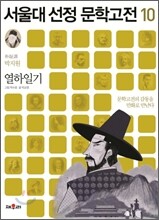 열하일기