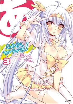 あやかしマニアックス!(3)