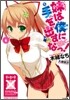 妹は僕に手を出すなっ!