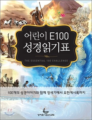 어린이 E100 성경읽기표