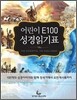 어린이 E100 성경읽기표