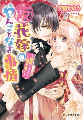 (假)花嫁のやんごとなき事情 離婚できたら一攫千金!