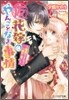 (假)花嫁のやんごとなき事情 離婚できたら一攫千金!