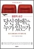 결정적 순간 당신 옆에는 누가 있는가