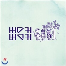 버스커 버스커 (Busker Busker) - 1집 마무리