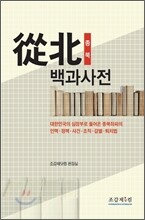 종북 백과사전
