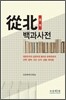 종북 백과사전