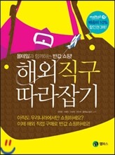 해외직구 따라잡기