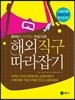 해외직구 따라잡기