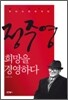 정주영, 희망을 경영하다