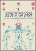 세계인권선언