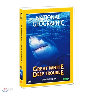 [내셔널지오그래픽] 괴어 백상아리의 실체 (Great white deep trouble DVD)