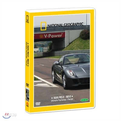 [내셔널지오그래픽] 최강의 팩토리 : 페라리 (Ultimate Factories: Ferrari DVD)