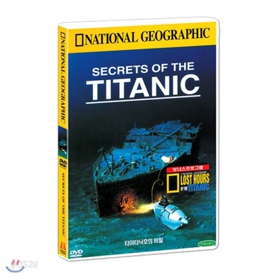[내셔널지오그래픽] 타이타닉호의 비밀 (SECRETS OF THE TITANIC DVD)