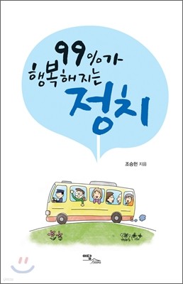 99%가 행복해지는 정치