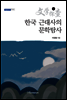 한국 근대사의 문학탐사 1