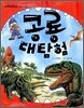 공룡 대탐험