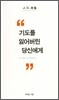기도를 잃어버린 당신에게