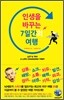 인생을 바꾸는 7일간의 여행