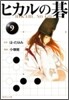 ヒカルの碁(9)