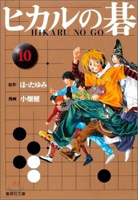 ヒカルの碁(10)