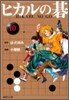 ヒカルの碁(10)