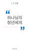 하나님의 청년에게