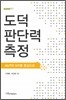 도덕 판단력 측정