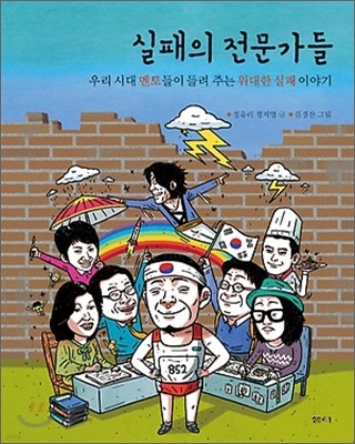 실패의 전문가들