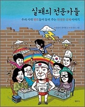 실패의 전문가들