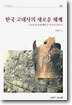 한국 고대사의 새로운 체계