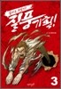 들어는 보았나! 질풍기획! 3