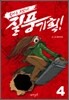 들어는 보았나! 질풍기획! 4