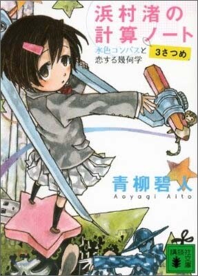 浜村渚の計算ノ-ト(3さつめ)水色コンパスと戀する幾何學