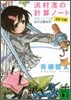 浜村渚の計算ノ-ト(3さつめ)水色コンパスと戀する幾何學