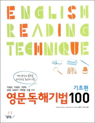 영문독해 기법 100 기초편