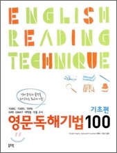 영문독해 기법 100 기초편