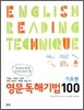 영문독해 기법 100 기초편